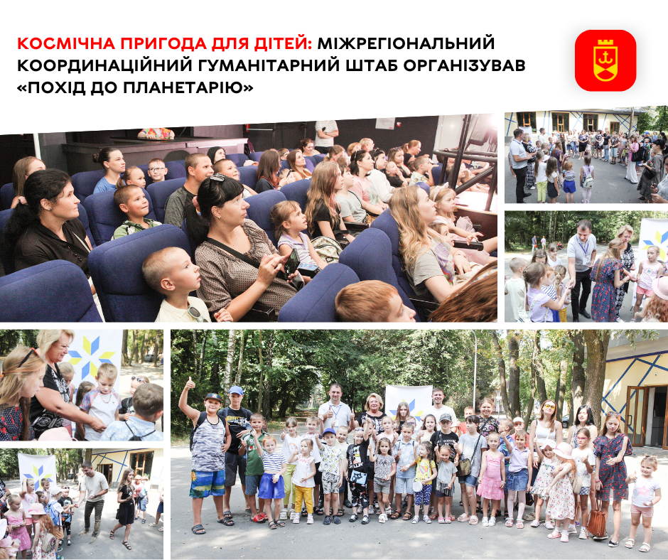 Космічна пригода для дітей: Міжрегіональний координаційний гуманітарний штаб організував «Похід до планетарію»   